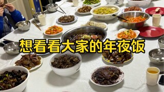 สุขสันต์วันสิ้นปีนะ ที่บ้านเราทำอาหารกว่ายี่สิบเมนูเลย ฟินมาก ทุกคนกินอะไรกันบ้าง