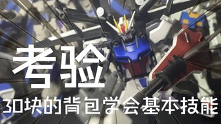 【测评】30块的国产强袭IWSP背包，保证让你学会模型制作基本功！就一个字有点烂啊……