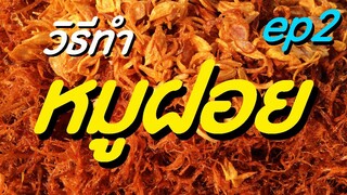 สูตรหมูฝอย วิธีทำหมูฝอย สอนอาชีพ ขายข้าวเหนียวหมู ตอนที่ 2 บอกละเอียดทุกขั้นตอน / ครัวแม่โบ