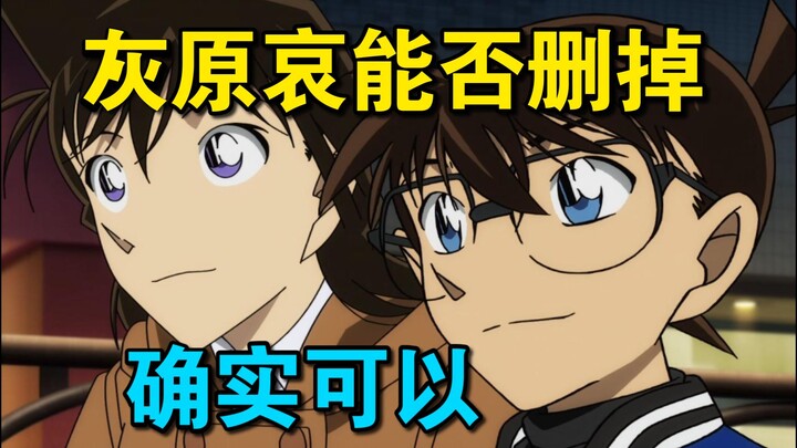你们说删掉灰原哀，还别说好像真的可以