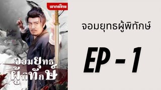 (พากย์ไทย) EP1 : จอมยุทธผู้พิทักษ์ by เฮงเฮง