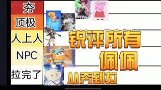 锐评所有佩佩！从夯到拉