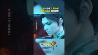#大主宰 好羡慕牧尘能有九幽这样的好队友！ #TheGreatRuler #anime #国漫 #爱奇艺动漫站 【欢迎订阅 爱奇艺动漫站】