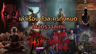 รวมตัวละครทั้งหมดในจักรวาลเกม Home Sweet Home