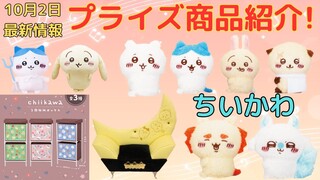 【ちいかわ】本日（10/2）発表されたプライズ商品も含めてを紹介〜！