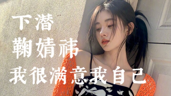 【Cúc Tịnh Y】Hạ tiềm | Tôi rất hài lòng về bản thân mình