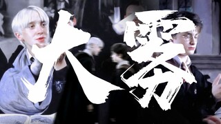 ► 德哈 ◎ “大雾四起 我在无人处爱你”