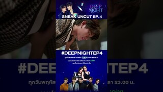 ถ้าเป็นห่วง ก็มาช่วยดูแลกันสิ #DeepNightTheSeries