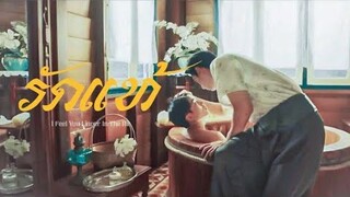 [OPV] รักแท้ - NuNew | BrightNonkul | หอมกลิ่นความรัก (I Feel You Linger In The Air)