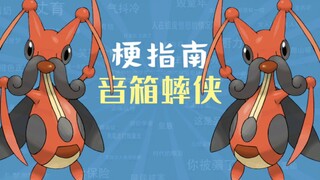 音箱蟀侠是什么梗【伪梗指南】