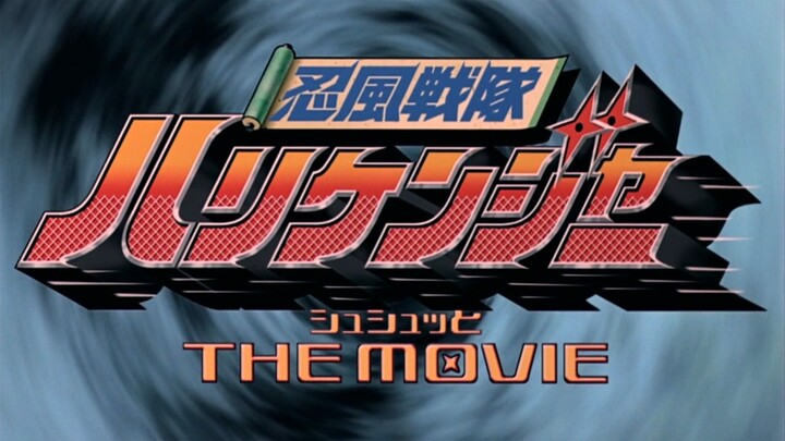 [พากย์ไทย] เฮอร์ริเคนเจอร์ เดอะมูวี่ Ninpuu Sentai Hurricanger Shushuuto the Movie 2002