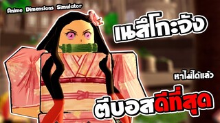 Anime Dimensions | เนสึโกะตัวที่หาไม่ได้แล้วตีบอสโหดที่สุด | roblox