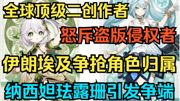 [เก็นชินอิมแพกต์] สองครีเอเตอร์ระดับโลกสุดแกร่งประกาศลุกขึ้นสู้กับผู้ละเมิดลิขสิทธิ์! ผู้เล่นอิหร่าน