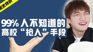 原来高校都是这样“抢学生”的！
