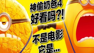 Despicable Me 4 ดีไหมนะ?! เหล่ามินเนี่ยนยังคงน่ารักเหมือนเดิม คุณเชื่อไหม?