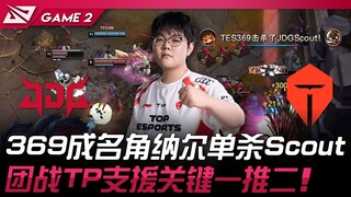 JDG vs TES 369成名角纳尔单杀Scout！团战TP支援关键一推二！ Game 2 | 2025 LPL第一赛段