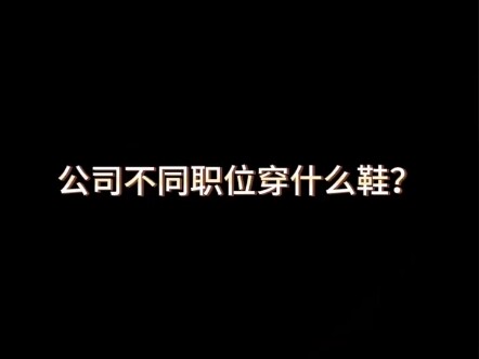 Các vị trí khác nhau trong công ty nên đi giày gì?