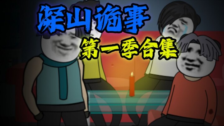 《 深山诡事 》 第一季合集
