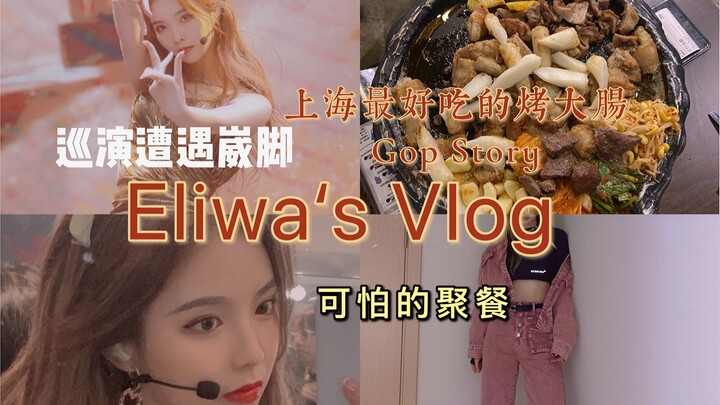 Vlog của Eliwa | Món ruột già nướng ngon nhất Thượng Hải | Bị bong gân trong chuyến lưu diễn | Cậu b