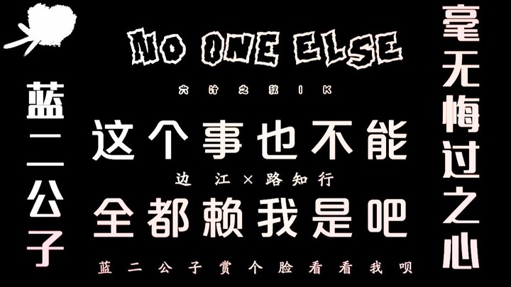 【 剧版忘羡 | 边江×路知行 || 假che 】 这个事也不能全赖我吧 | No One Else