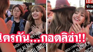 เอ๊ะใครกันนะ กอด ลิซ่า blackpink แน่นเชียว!