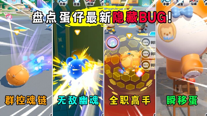 Duckie Deck: A roundup of the latest super-hot hidden bugs! Learn them and instantly become the cool