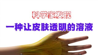 Penemuan hebat, cairan ini bisa membuat kulit menjadi transparan