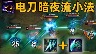电刀暗夜流小法：一发普攻5000输出！最强poke流打法！
