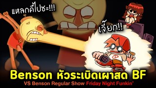 Benson หัวระเบิดเผาสด BF กับเพลงสุดมันส์ VS Benson Think Positive Regular Show Friday Night Funkin