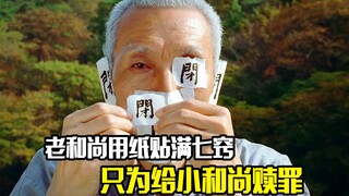 พระภิกษุชราเอากระดาษปิดรูทั้งเจ็ดของตนไว้เพียงเพื่อชดใช้บาปของพระภิกษุหนุ่ม