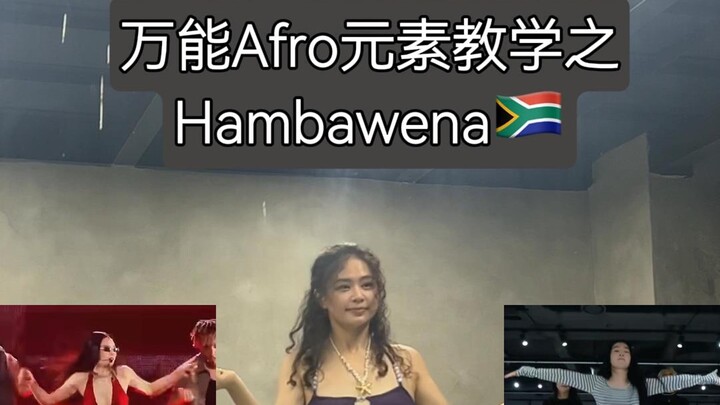万能Afro元素教学之Hambawena🇿🇦