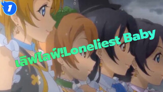 [เลิฟไลฟ์!|MMD]
Loneliest Baby_A1