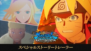 『NARUTO X BORUTO ナルティメットストームコネクションズ』スペシャルストーリートレーラー