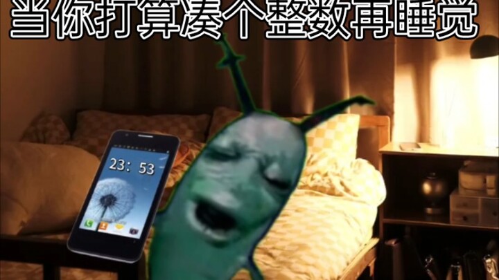 当你打算凑个整数再睡觉