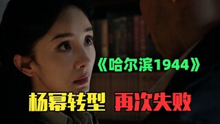 杨幂转型再失败！演技尴尬，剧情更差的《哈尔滨一九四四》