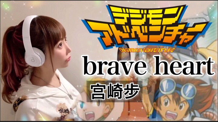日本萌妹翻唱·数码宝贝主题曲《brave heart/宫崎步》进化神曲！童年的回忆【hiromi】