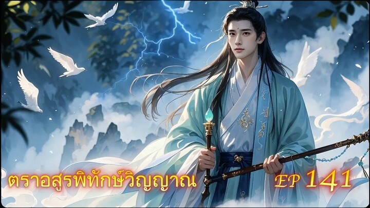 EP 141 ตราอสูรพิทักษ์วิญญาณ  ( นิยาย 5 ดาว ⭐️⭐️⭐️⭐️⭐️ )