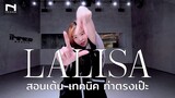 💡 สอนเต้น-เทคนิค "LALISA" by ครูพิมลี่ - THE INNER STUDIO