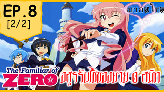 พากย์ไทย⭐Zero no Tsukaima อสูรรับใช้ของยาย 0 สนิท (ภาค1) ตอนที่ 8_2