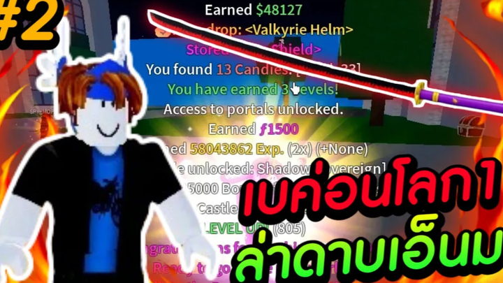 Blox Fruits เบค่อนโลก1ล่าดาบเอ็นมะ ตอนที่2