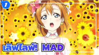 เลิฟไลฟ์!/MAD
ขอให้ความฝันนี้เป็นมรดก_1