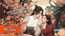 เพียงฝันในยุทธภพ EP.24 จบ