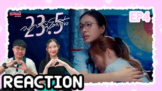 [REACTION] 23.5 องศาที่โลกเอียง EP4 | แสนดีมีสุข Channel​​​​