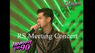 RS. MEETING CONCERT STAR MISSION มันหลุดโลก (ฉบับเต็ม)