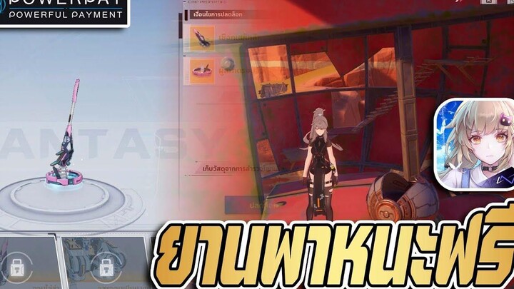 Tower of Fantasy สอนหายานพาหนะจอมไล่ล่าฟรี เก็บตามแมพต้องหาจุดไหนบ้าง