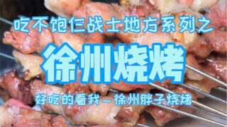 Three warriors hit Xuzhou barbecue for a second round—let’s see how many skewers they can devour!