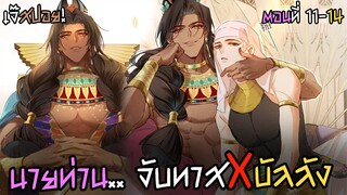 🏜จับXทาสบนบัลลัง!🏜 | กษัตริย์อียิปต์จับผมทำเมีย (ตอน11-14) ตอนล่าสุด!