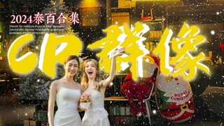 今年你入了多少坑~【2024年度CP群像】13部影视作品cp混剪—I kiss a girl