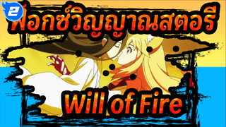 ฟ็อกซ์วิญญาณสตอรี่|Will of Fire_G2