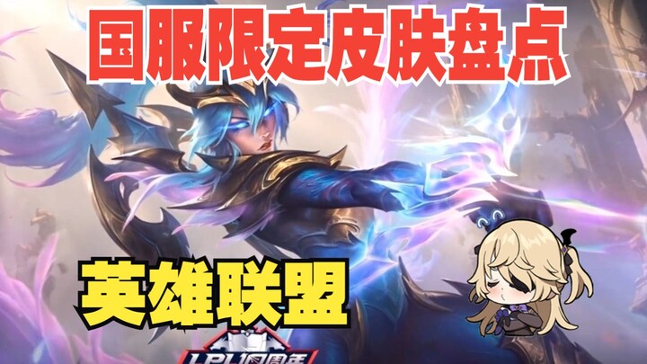 Chinese Server Exclusive Skins Roundup [LOL] [Malaysia Server]